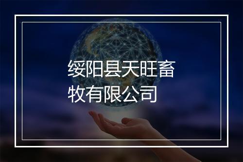 绥阳县天旺畜牧有限公司
