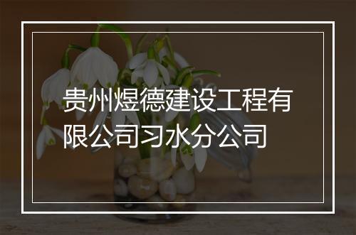 贵州煜德建设工程有限公司习水分公司