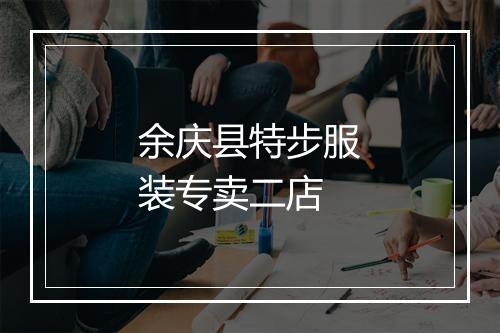余庆县特步服装专卖二店