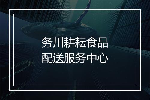务川耕耘食品配送服务中心