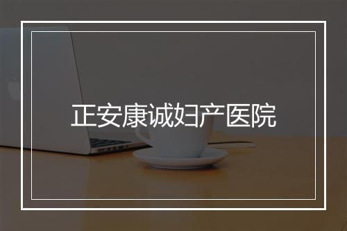 正安康诚妇产医院
