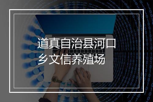 道真自治县河口乡文信养殖场