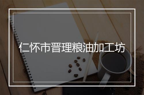 仁怀市晋理粮油加工坊