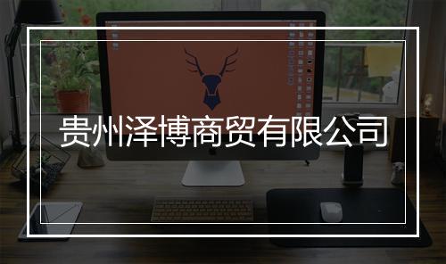 贵州泽博商贸有限公司