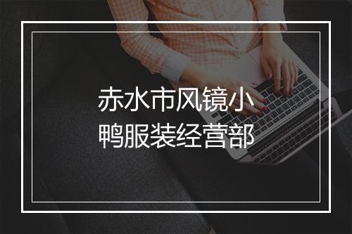 赤水市风镜小鸭服装经营部