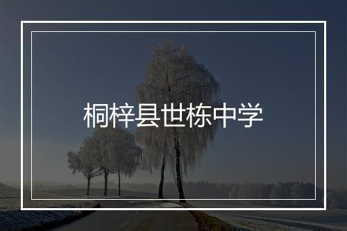 桐梓县世栋中学