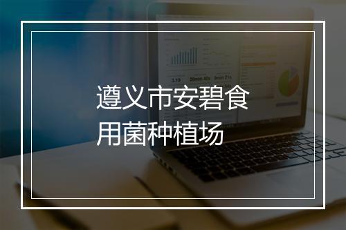 遵义市安碧食用菌种植场