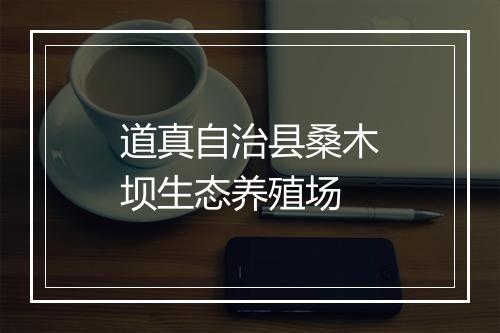 道真自治县桑木坝生态养殖场