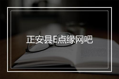 正安县E点缘网吧