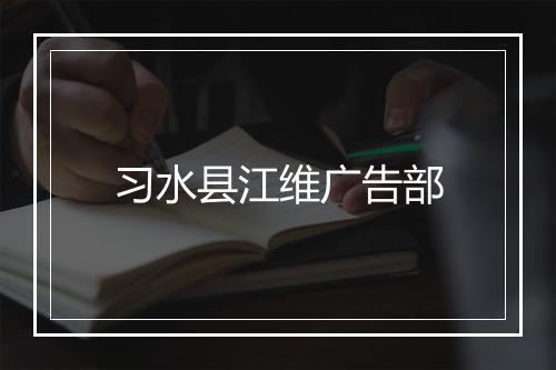 习水县江维广告部