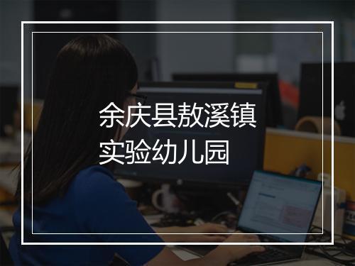 余庆县敖溪镇实验幼儿园