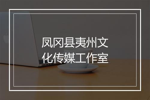 凤冈县夷州文化传媒工作室