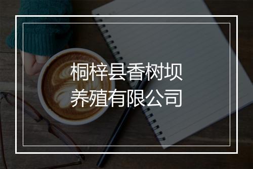 桐梓县香树坝养殖有限公司