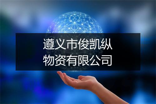 遵义市俊凯纵物资有限公司