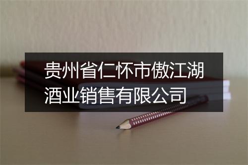 贵州省仁怀市傲江湖酒业销售有限公司