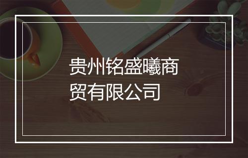 贵州铭盛曦商贸有限公司