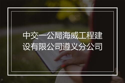 中交一公局海威工程建设有限公司遵义分公司