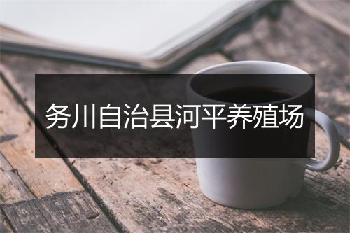 务川自治县河平养殖场