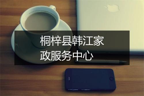 桐梓县韩江家政服务中心