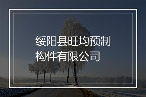 绥阳县旺均预制构件有限公司