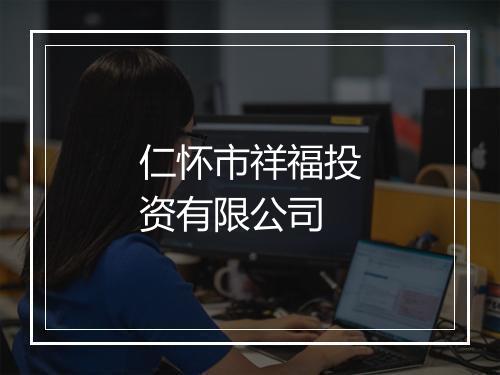 仁怀市祥福投资有限公司