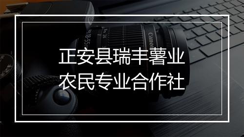 正安县瑞丰薯业农民专业合作社