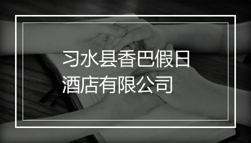 习水县香巴假日酒店有限公司