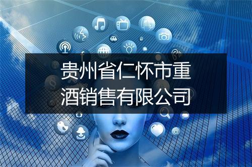 贵州省仁怀市重酒销售有限公司