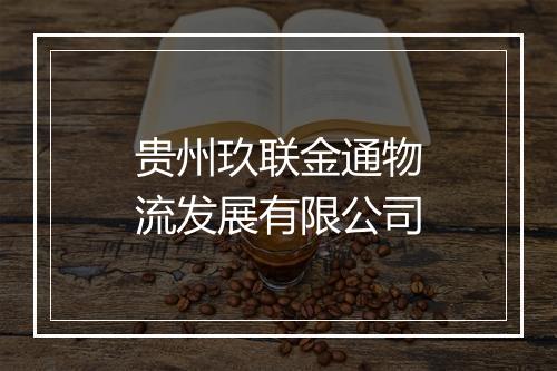 贵州玖联金通物流发展有限公司