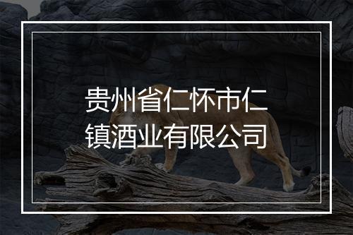 贵州省仁怀市仁镇酒业有限公司