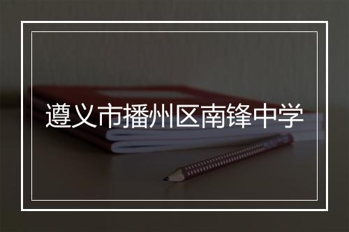 遵义市播州区南锋中学