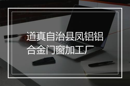 道真自治县凤铝铝合金门窗加工厂