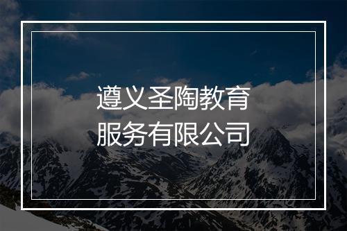 遵义圣陶教育服务有限公司