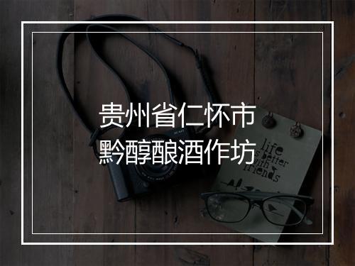 贵州省仁怀市黔醇酿酒作坊
