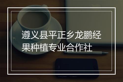 遵义县平正乡龙鹏经果种植专业合作社