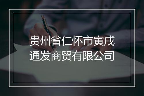 贵州省仁怀市寅戌通发商贸有限公司