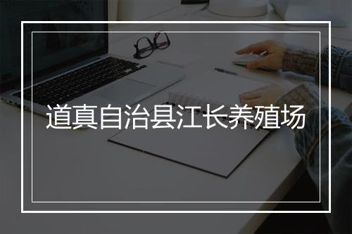 道真自治县江长养殖场