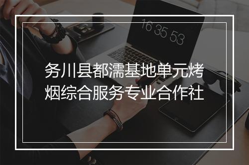 务川县都濡基地单元烤烟综合服务专业合作社