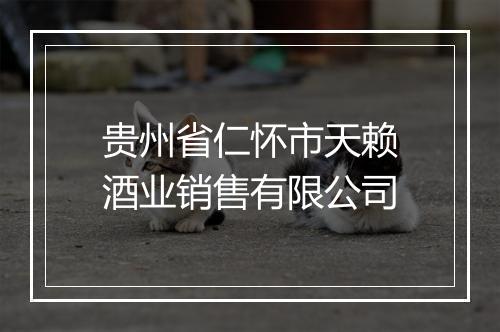 贵州省仁怀市天赖酒业销售有限公司