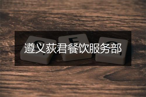 遵义荻君餐饮服务部