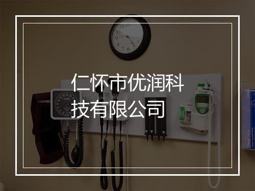 仁怀市优润科技有限公司