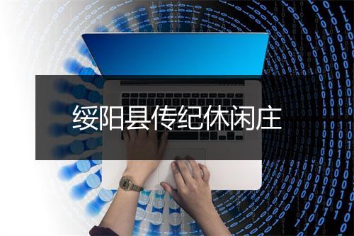 绥阳县传纪休闲庄