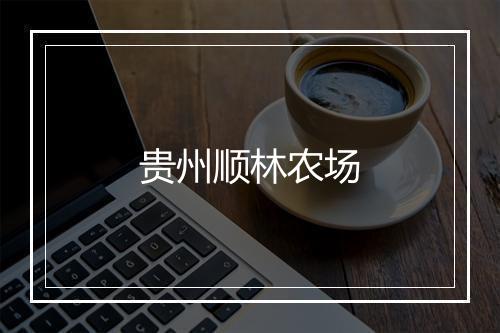 贵州顺林农场