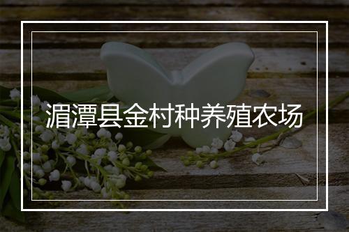 湄潭县金村种养殖农场