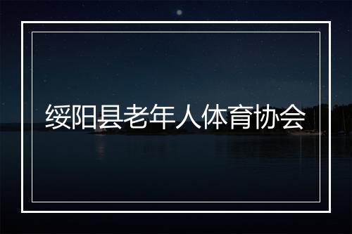 绥阳县老年人体育协会