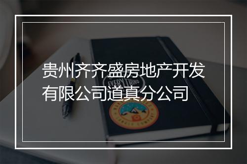 贵州齐齐盛房地产开发有限公司道真分公司
