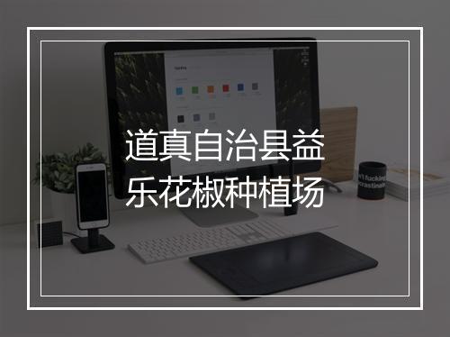 道真自治县益乐花椒种植场