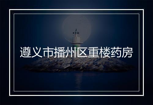 遵义市播州区重楼药房