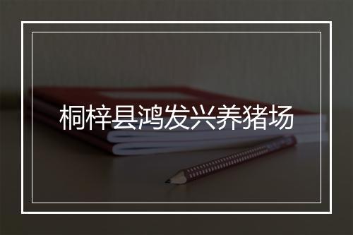 桐梓县鸿发兴养猪场