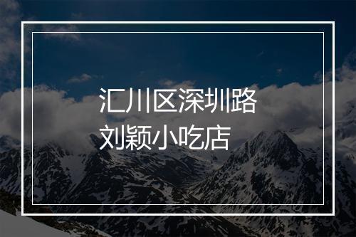 汇川区深圳路刘颖小吃店